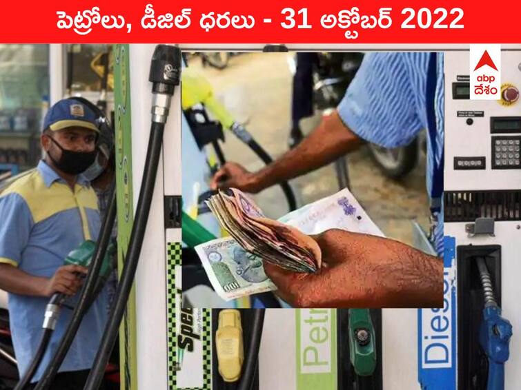 Petrol Diesel Price Today 31 October 2022 know rates fuel price in your city Telangana Andhra Pradesh Amaravati Hyderabad Petrol-Diesel Price, 31 October 2022: మండుతున్న ముడి చమురు సెగకు మన చేతి చమురు వదులుతోంది, మీ నగరంలో రేట్లివి!