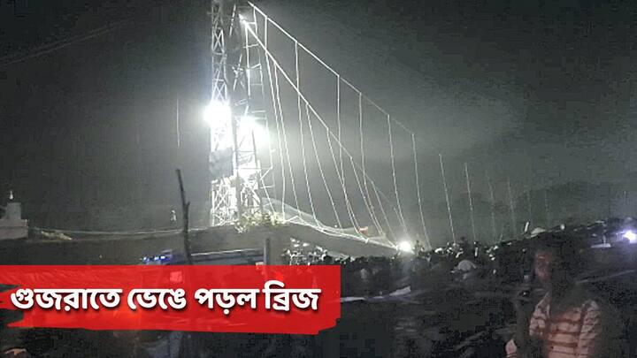 Gujarat Bridge: মোদির সফর চলাকালীন মোরবিতে ভেঙে পড়ল কেবল ব্রিজ। ব্রিজে থাকা ১৫০ জনের মধ্যে ৬০ জনের মৃত্যুর আশঙ্কা।