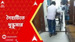 North 24 Pargana: নৈহাটিতে গুলি, বোমাবাজি, জখম একাধিক