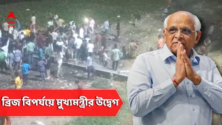 Gujarat Several Injured As Bridge Collapses In Morbi, Rescue Ops Underway Gujarat Bridge Collapse: 'মোরবিতে ঝুলন্ত সেতু দুর্ঘটনায় গভীরভাবে মর্মাহত', গুজরাতে ব্রিজ বিপর্যয়ে উদ্বেগ প্রকাশ মুখ্যমন্ত্রী ভূপেন্দ্র পটেলের