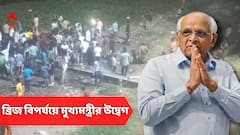 'মোরবিতে ঝুলন্ত সেতু দুর্ঘটনায় গভীরভাবে মর্মাহত', গুজরাতে ব্রিজ বিপর্যয়ে উদ্বেগ প্রকাশ মুখ্যমন্ত্রী ভূপেন্দ্র পটেলের