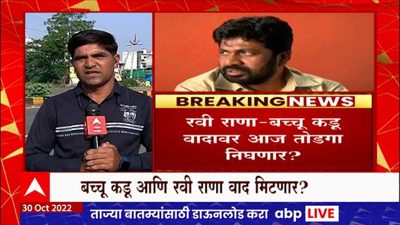 Ravi Rana - Bachchu Kadu यांना वर्षावर बोलावणं, मुख्यमंत्री - उपमुख्यमंत्री वाद मिटवणार?