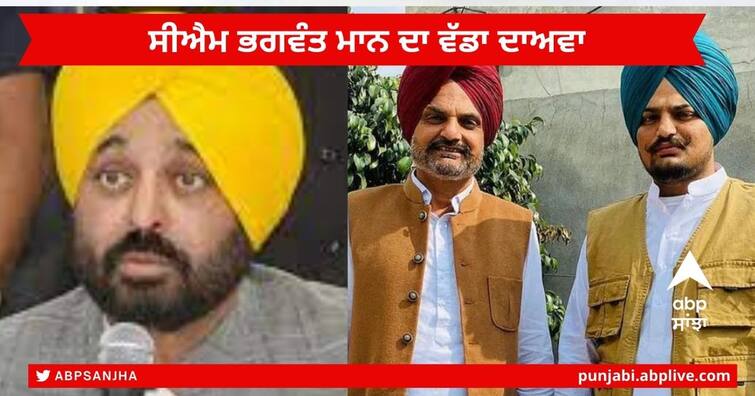 CM Bhagwant Mann clarification after the accusations of Sidhu Moosewala father Balkaur Singh Sidhu Moosewala Murder case: ਸਿੱਧੂ ਮੂਸੇਵਾਲਾ ਦੇ ਪਿਤਾ ਦੇ ਇਲਜ਼ਾਮਾਂ ਮਗਰੋਂ ਸੀਐਮ ਭਗਵੰਤ ਮਾਨ ਦਾ ਵੱਡਾ ਦਾਅਵਾ, ਹੁਣ ਤੱਕ ਦੀ ਦੱਸੀ ਪੂਰੀ ਡਿਟੇਲ