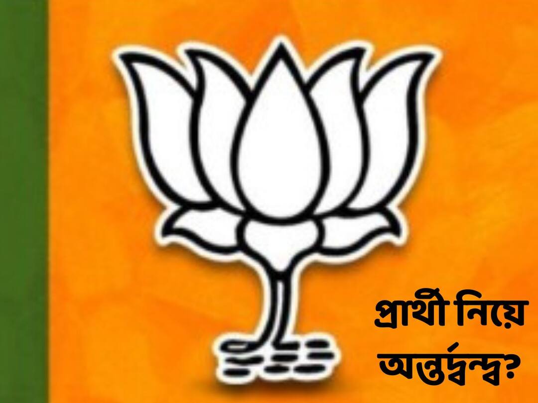 Inner Clash Between BJP MLA And District President Supposedly Becomes Evident As Candidates For Panchayat Election Is Finalized In Onda Bankura News: দিনক্ষণ ঘোষণার আগেই পঞ্চায়েত ভোটের প্রার্থিতালিকা চূড়ান্ত, ওন্দার বিজেপি বিধায়কের দাবি মানছে না দলই