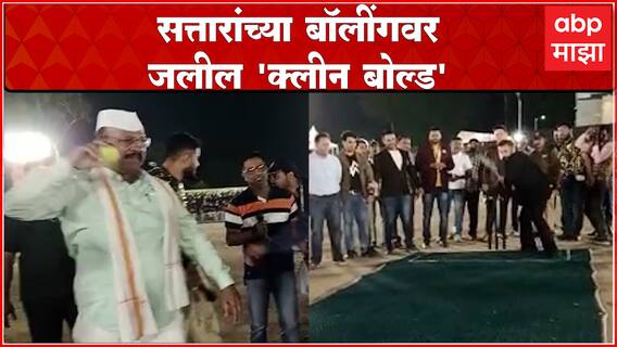 Abdul Sattar Imtiyaz Jaleel IJ Fest Aurangabad : अब्दुल सत्तार यांच्या बॉलींगवर इम्तियाज जलील आऊट