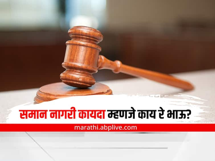 know about what is uniform civil code and What will be the exact change if it is implemented in the country Uniform Civil Code : समान नागरी कायदा म्हणजे काय रे भाऊ? लागू झाल्यास नेमका बदल होणार तरी काय??