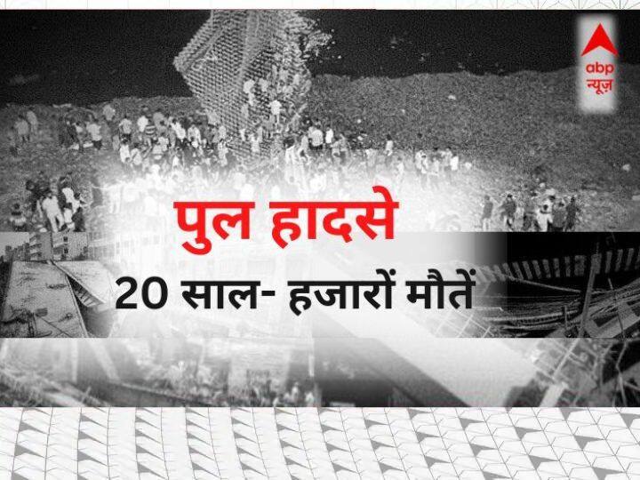 gujarat morbi bridge collapse list of major bridge accidents in world past 20 years Major Bridge Accidents: गुजरात से पहले दुनियाभर में हुए कई बड़े पुल हादसे, 20 सालों में हजारों लोगों की गई जान- देखें पूरी लिस्ट