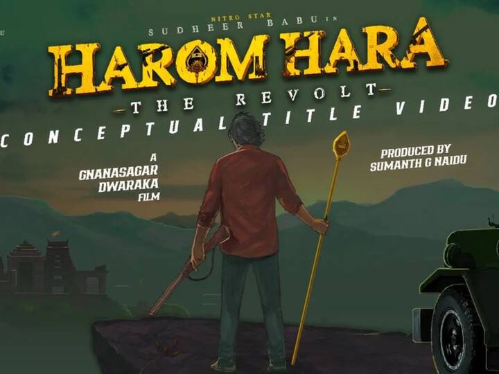 Sudheer Babu's Pan India Film Titled Harom Hara title video Watch Sudheer Babu's Harom Hara: 'హరోం హర' అంటూ పాన్ ఇండియా లెవల్ లో వచ్చేస్తోన్న సుధీర్ బాబు