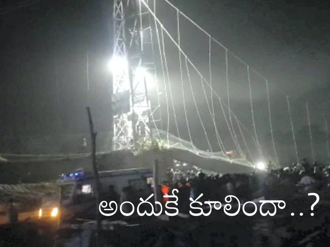 Morbi Bridge Collapses: మోర్బి వంతెనకు ఫిట్నెస్ సర్టిఫికేట్ లేదా? ఆ నిర్లక్ష్యమే ప్రమాదానికి కారణమా? Morbi Bridge Collapses 142-year-old bridge built on Machhu River had many history collapsed after 5 days of repair Morbi Bridge Collapses: మోర్బి వంతెనకు ఫిట్నెస్ సర్టిఫికేట్ లేదా? ఆ నిర్లక్ష్యమే ప్రమాదానికి కారణమా?