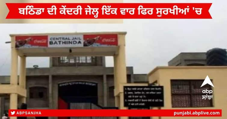 Bathinda News : Prisoner Karamjit Singh attack the jail Superintendent Staff in Central Jail Bathinda Bathinda News : ਬਠਿੰਡਾ ਦੀ ਕੇਂਦਰੀ ਜੇਲ੍ਹ ਇੱਕ ਵਾਰ ਫਿਰ ਸੁਰਖੀਆਂ 'ਚ , ਜੇਲ੍ਹ 'ਚ ਬੰਦ ਕੈਦੀ ਨੇ ਜੇਲ੍ਹ ਸੁਪਰਡੈਂਟ ਸਟਾਫ਼ 'ਤੇ ਕੀਤਾ ਹਮਲਾ