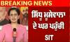 Sidhu Moosewala ਦੇ ਪਰਿਵਾਰ ਦੀਆਂ ਸ਼ਿਕਾਇਤਾਂ ਜਾਨਣ ਪਹੁੰਚੀ SIT