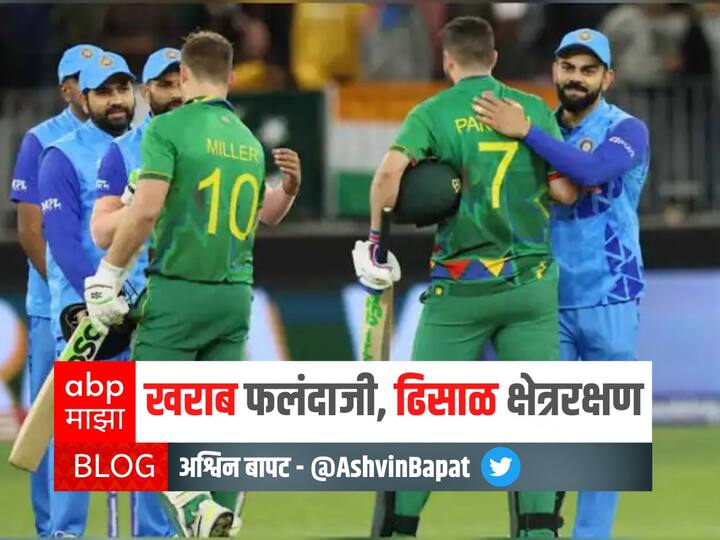 Ashvin Bapat Blog on ind vs sa t20 world cup 2022 match india lost to south africa won by 5 wickets BLOG : खराब फलंदाजी, ढिसाळ क्षेत्ररक्षण!