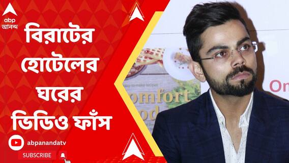 বিশ্বকাপ চলাকালীন হোটেলের ঘরের ভিডিও ফাঁস, সোশ্যাল মিডিয়ায় ক্ষোভপ্রকাশ বিরাট কোহলির