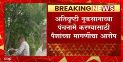 Panchanama Scam : अतिवृष्टी नुकसानाचे पंचनामे करण्यासाठी पैशांच्या मागणीचा आरोप