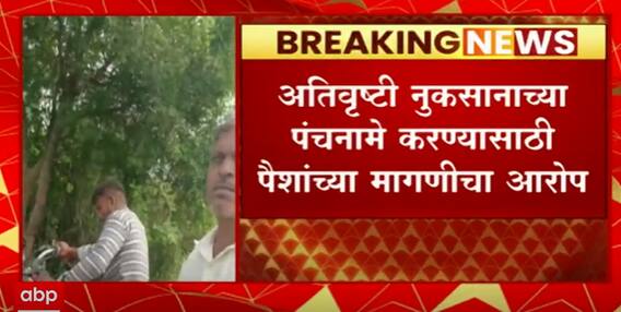 Panchanama Scam : अतिवृष्टी नुकसानाचे पंचनामे करण्यासाठी पैशांच्या मागणीचा आरोप