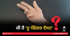 ਕੀ ਹੈ ਟੂ-ਫਿੰਗਰ ਟੈਸਟ? ਸੁਪਰੀਮ ਕੋਰਟ ਨੇ ਕਿਉਂ ਲਗਾਈ ਪਾਬੰਦੀ? ਜਾਣੋ ਇਸ ਨਾਲ ਕਿਵੇਂ ਕੀਤੀ ਜਾਂਦੀ ਵਰਜਿਨਿਟੀ ਟੈਸਟ