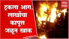 Buldhana Truck Fire : राष्ट्रीय महामार्गावर धावत्या ट्रकला आग, लाखोंचा कापूस जळून खाक