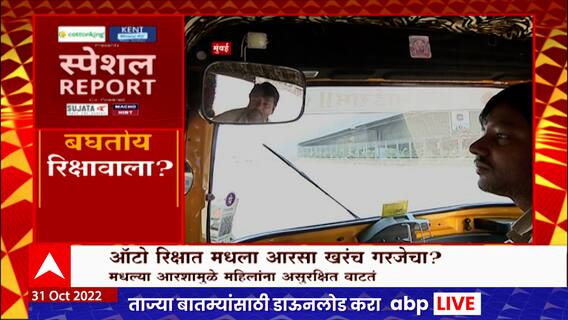 Mumbai Auto Rickshaw : ऑटो रिक्षातील मधल्या आरशामुळे महिलांना असुरक्षित वाटतं Special Report