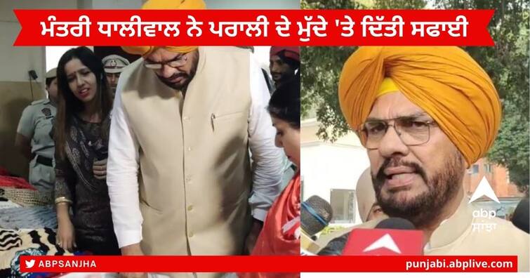 Cabinet Minister Kuldeep Singh Dhaliwal said that there is no data burning stubble issue Ludhiana News : ਕੈਬਨਿਟ ਮੰਤਰੀ ਕੁਲਦੀਪ ਧਾਲੀਵਾਲ ਨੇ ਪਰਾਲੀ ਦੇ ਮੁੱਦੇ 'ਤੇ ਦਿੱਤੀ ਸਫਾਈ, ਪ੍ਰਤਾਪ ਬਾਜਵਾ ਅਤੇ ਰਵਨੀਤ ਬਿੱਟੂ 'ਤੇ ਚੁੱਕੇ ਸਵਾਲ