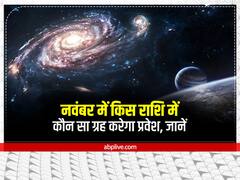 Grah Gochar November 2022: नवंबर में कब कौन सा ग्रह कर रहा है राशि परिवर्तन? देवताओं के गुरू बृहस्पति इस महीने वक्री से होगें मार्गी
