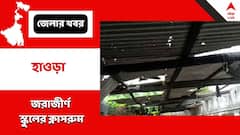 ভাঙা টিনের চাল, দরজা, জরাজীর্ণ ক্লাসরুম, হাওড়ার সরকারি সাহায্যপ্রাপ্ত স্কুলে এক ক্লাসেই পাঁচ শ্রেণির পড়াশোনা!