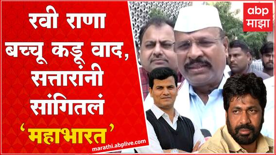 Abdul Sattar : Ravi Rana Bachchu Kadu वाद मिटवल्याबद्दल मुख्यमंत्री उपमुख्यमंत्र्याचे आभार - सत्तार