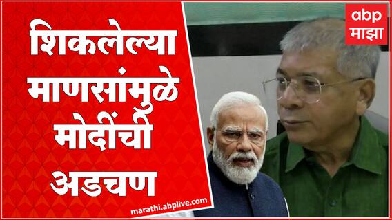 Prakash Ambedkar On PM Modi : शिकलेला माणूस मोदींना प्रश्न विचारतो, म्हणून पंतप्रधानांची अडचण