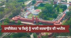 Maharaja Ranjit Singh Fort: ਮਹਾਰਾਜਾ ਰਣਜੀਤ ਸਿੰਘ ਦੇ ਕਿਲ੍ਹੇ 'ਤੇ 12 ਸਾਲਾਂ ਤੋਂ ਪੁਲਿਸ ਦਾ ਕਬਜ਼ਾ, ਹੁਣ ਹਾਈਕੋਰਟ 'ਚ ਕੀਤੀ ਜਾਵੇਗੀ ਖਾਲੀ ਕਰਵਾਉਣ ਦੀ ਅਪੀਲ