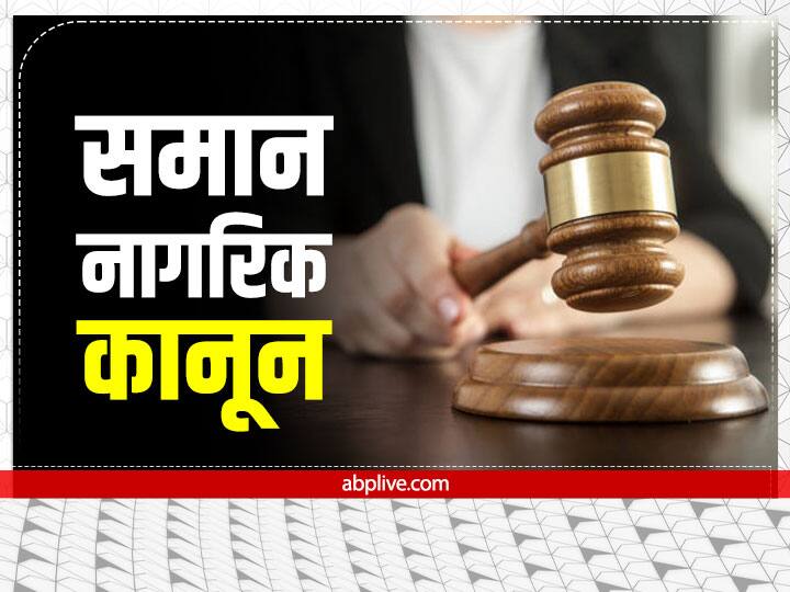 समान नागरिक कानून लागू होने पर क्या-क्या बदल जाएगा, शादी-विवाह से जुड़े रीति-रिवाजों पर कितना होगा असर? what is common civil code in hindi Common civil code in hindi uniform civil code News Abpp समान नागरिक कानून लागू होने पर क्या-क्या बदल जाएगा, शादी-विवाह से जुड़े रीति-रिवाजों पर कितना होगा असर?