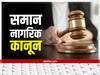 समान नागरिक कानून लागू होने पर क्या-क्या बदल जाएगा, शादी-विवाह से जुड़े रीति-रिवाजों पर कितना होगा असर?