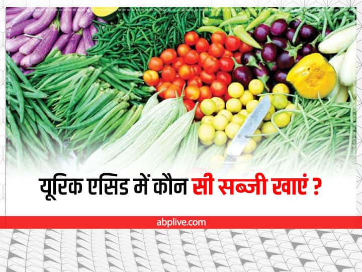 Eat these vegetables to control uric acid यूरिक एसिड बढ़ा रहा है आपकी टेंशन तो डाइट में इन सब्जियों को करें शामिल
