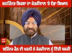 Manjinder Sirsa ਦਾ Kejriwal ਦਾ ਵੱਡਾ ਬਿਆਨ
