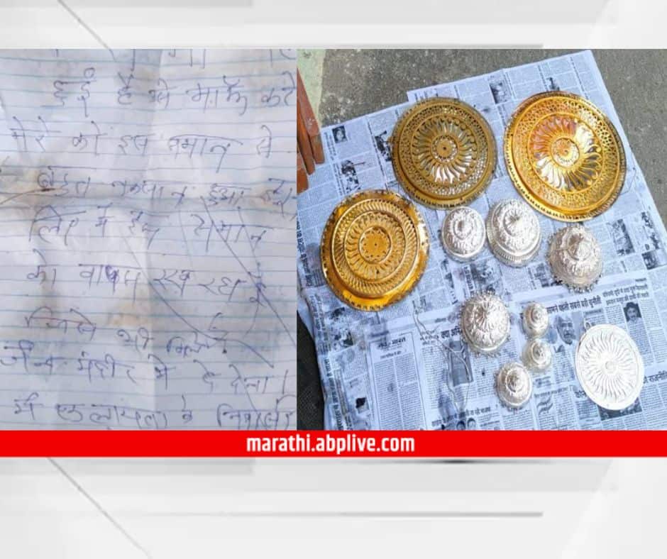 Jain Temple Theft : 'चुकून चोरी केली, मला माफ करा', चोराने चिठ्ठी लिहून परत केलं मंदिरातील सामान it was mistake i am sorry writing an apology Madhya Pradesh balaghat jain temple theft return due thief realization Jain Temple Theft : 'चुकून चोरी केली, मला माफ करा', चोराने चिठ्ठी लिहून परत केलं मंदिरातील सामान