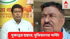 'বড় ডান্ডা হাতের কাছে রাখুন' সুকান্তর হুঙ্কার, ' কিছু করতে পারবেন না' সুফিয়ানের পাল্টা