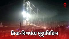 গুজরাতে সেতু দুর্ঘটনায় মৃতদের আর্থিক সাহায্য ঘোষণা কেন্দ্রের, ব্রিজ বিপর্যয়ের দায় কার? উঠছে প্রশ্ন