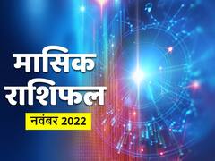 November Horoscope 2022: मेष, वृष, मिथुन समेत सभी राशियों का जानें मासिक राशिफल
