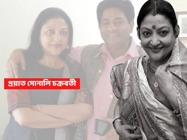 Kolkata News Actress Sonali Chakraborty passes away Sonali Chakraborty: চিরঘুমের দেশে অভিনেত্রী সোনালি চক্রবর্তী, স্ত্রীর মৃত্যুতে স্মৃতির শহরে শঙ্কর