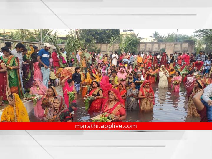 Aurangabad : रविवारी औरंगाबादच्या वाळूज भागात छटपूजेच्या कार्यक्रमाचे आयोजन करण्यात आले होते.