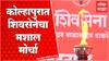 Kolhapur Shivsena : शिवसेना ठाकरे गटाची कोल्हापूर ते बेळगांव मशाल दौड