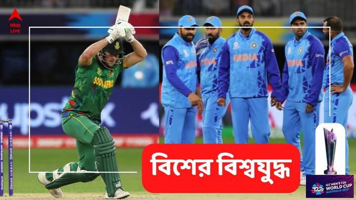 T20 World Cup 2022: টি-টোয়েন্টি বিশ্বকাপে ভারতীয় দল মাঠে নেমেছিল দক্ষিণ আফ্রিকার বিরুদ্ধে। এই ম্যাচে হারতে হল রোহিত বাহিনীকে।