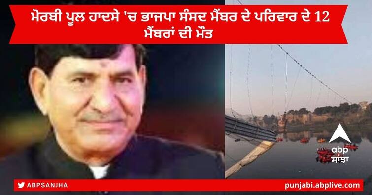 Morbi Bridge Collapse : 12 Members of Rajkot BJP MP's  Mohanbhai Kalyanji Kundariya Family Among 132 Death Morbi Bridge Collapse : ਮੋਰਬੀ ਪੂਲ ਹਾਦਸੇ ਵਿੱਚ ਭਾਜਪਾ ਸੰਸਦ ਮੈਂਬਰ ਦੇ ਪਰਿਵਾਰ ਦੇ 12 ਮੈਂਬਰਾਂ ਦੀ ਮੌਤ, ਕਿਹਾ- ਦੋਸ਼ੀਆਂ ਨੂੰ ਨਹੀਂ ਬਖਸ਼ਾਂਗੇ