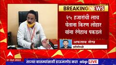 Solapur Kiran Lohar : झेडपीचे शिक्षण अधिकारी किरण लोहार यांना २५ हजारांची लाच घेताना पकडलं रंगेहाथ
