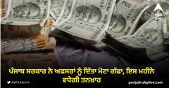 Punjab News: ਪੰਜਾਬ ਸਰਕਾਰ ਨੇ ਅਫਸਰਾਂ ਨੂੰ ਦਿੱਤਾ ਮੋਟਾ ਗੱਫਾ, ਇਸ ਮਹੀਨੇ ਵਧੇਗੀ ਤਨਖ਼ਾਹ