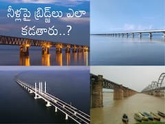 Bridge In River: నదులపై బ్రిడ్జ్‌లు ఎలా కడతారు? కట్టే ముందు తీసుకోవాల్సిన జాగ్రత్తలేంటి?