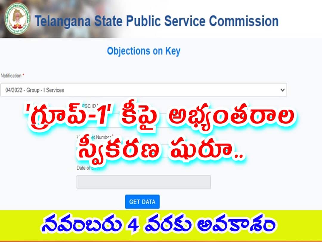 TSPSC Group -1 Key Objections: 'గ్రూప్-1' ఆన్సర్ కీ అభ్యంతరాల విండో ఓపెన్, అబ్జెక్షన్స్ ఇలా నమోదు చేయాలి!! TSPSC has enabled the window for Objections on group 1 prelims answer Key, apply here TSPSC Group -1 Key Objections: 'గ్రూప్-1' ఆన్సర్ కీ అభ్యంతరాల విండో ఓపెన్, అబ్జెక్షన్స్ ఇలా నమోదు చేయాలి!!