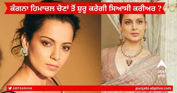 HP Election 2022 : Will Kangana Ranaut Start her Political Career from Himachal Elections HP Election 2022 : ਕੀ ਕੰਗਨਾ ਰਣੌਤ ਹਿਮਾਚਲ ਚੋਣਾਂ ਤੋਂ ਸ਼ੁਰੂ ਕਰੇਗੀ ਆਪਣਾ ਸਿਆਸੀ ਕਰੀਅਰ  ? ਇਹ ਰਿਹਾ ਜਵਾਬ  