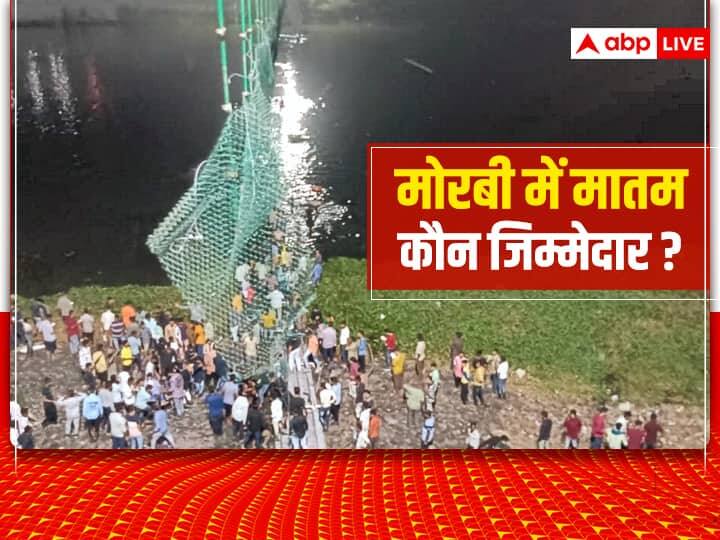 Gujarat Morbi Bridge Collapse IAF plane with NDRF naval team takes off for rescue operations मोरबी में मातम: केबल ब्रिज हादसे में मौत का आंकड़ा बढ़कर हुआ 141, ब्रिज मैनेजमेंट कंपनी के खिलाफ गैर-इरादतन हत्या का केस