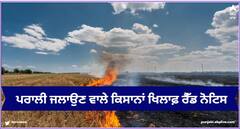 Ludhiana News: ਪਰਾਲੀ ਜਲਾਉਣ ਵਾਲੇ ਕਿਸਾਨਾਂ ਖਿਲਾਫ ਰੈੱਡ ਨੋਟਿਸ, 1,92,000 ਰੁਪਏ ਠੋਕਿਆ ਜੁਰਮਾਨਾ