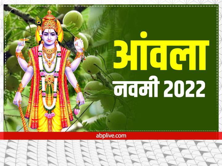 Amla Navami 2022 Date Time Akshay Navami Puja Vidhi Significance Amla Navami 2022: आंवला नवमी कब, जानें मुहूर्त, इस दिन आंवले की पूजा का है खास महत्व