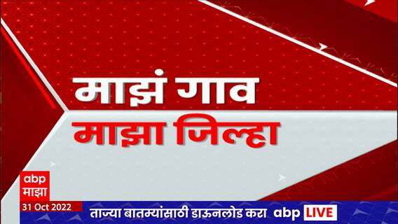Majha Gao Majha Jilha : माझं गाव माझा जिल्हा : 31 ऑक्टोबर 2022 : ABP Majha
